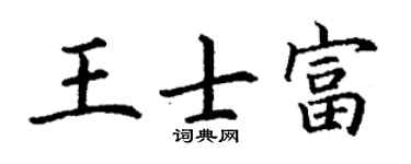 丁谦王士富楷书个性签名怎么写
