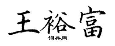 丁谦王裕富楷书个性签名怎么写