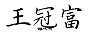 丁谦王冠富楷书个性签名怎么写