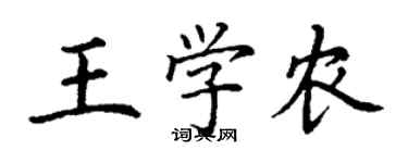 丁谦王学农楷书个性签名怎么写