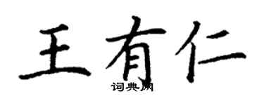 丁谦王有仁楷书个性签名怎么写