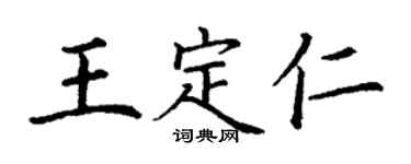 丁谦王定仁楷书个性签名怎么写
