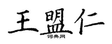 丁谦王盟仁楷书个性签名怎么写