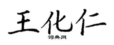 丁谦王化仁楷书个性签名怎么写