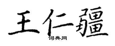 丁谦王仁疆楷书个性签名怎么写