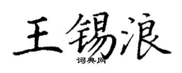 丁谦王锡浪楷书个性签名怎么写