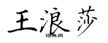 丁谦王浪莎楷书个性签名怎么写