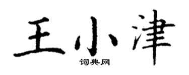 丁谦王小津楷书个性签名怎么写