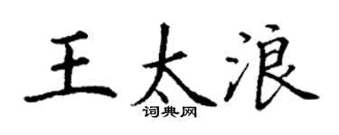 丁谦王太浪楷书个性签名怎么写