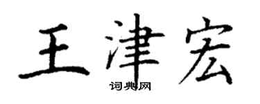 丁谦王津宏楷书个性签名怎么写