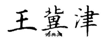 丁谦王冀津楷书个性签名怎么写