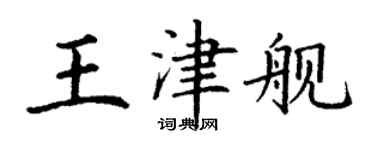 丁谦王津舰楷书个性签名怎么写
