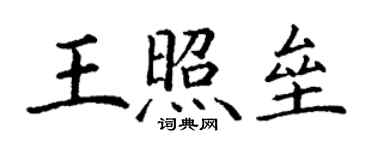 丁谦王照垒楷书个性签名怎么写