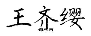 丁谦王齐缨楷书个性签名怎么写