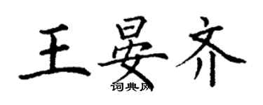 丁谦王晏齐楷书个性签名怎么写