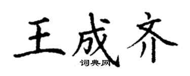 丁谦王成齐楷书个性签名怎么写