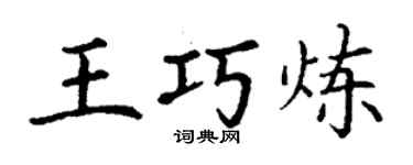 丁谦王巧炼楷书个性签名怎么写