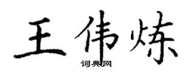 丁谦王伟炼楷书个性签名怎么写