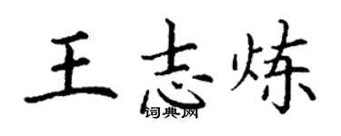 丁谦王志炼楷书个性签名怎么写