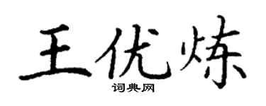 丁谦王优炼楷书个性签名怎么写