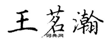丁谦王茗瀚楷书个性签名怎么写