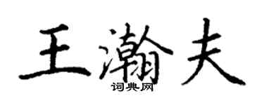 丁谦王瀚夫楷书个性签名怎么写