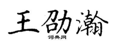 丁谦王劭瀚楷书个性签名怎么写