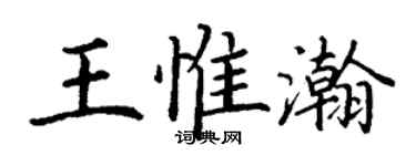 丁谦王惟瀚楷书个性签名怎么写