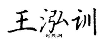 丁谦王泓训楷书个性签名怎么写