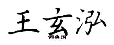丁谦王玄泓楷书个性签名怎么写