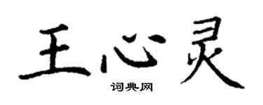 丁谦王心灵楷书个性签名怎么写
