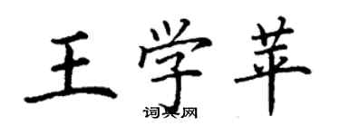 丁谦王学苹楷书个性签名怎么写