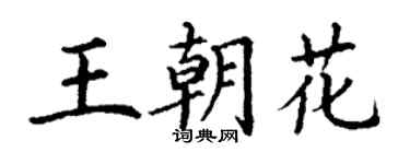 丁谦王朝花楷书个性签名怎么写