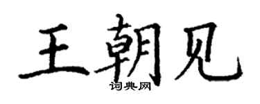 丁谦王朝见楷书个性签名怎么写