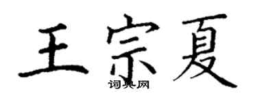 丁谦王宗夏楷书个性签名怎么写