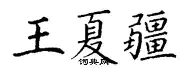 丁谦王夏疆楷书个性签名怎么写