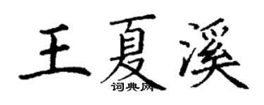 丁谦王夏溪楷书个性签名怎么写