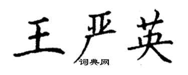 丁谦王严英楷书个性签名怎么写
