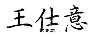 丁谦王仕意楷书个性签名怎么写