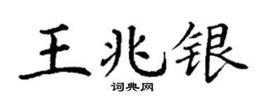 丁谦王兆银楷书个性签名怎么写