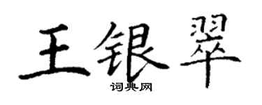 丁谦王银翠楷书个性签名怎么写