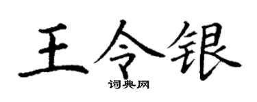 丁谦王令银楷书个性签名怎么写