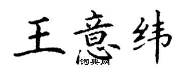 丁谦王意纬楷书个性签名怎么写