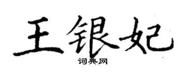 丁谦王银妃楷书个性签名怎么写
