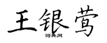 丁谦王银莺楷书个性签名怎么写