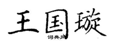 丁谦王国璇楷书个性签名怎么写