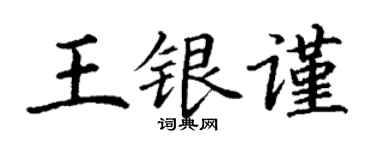丁谦王银谨楷书个性签名怎么写