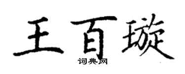 丁谦王百璇楷书个性签名怎么写