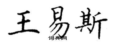 丁谦王易斯楷书个性签名怎么写