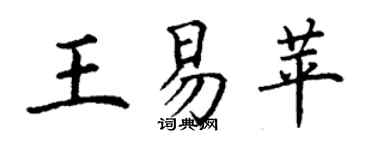 丁谦王易苹楷书个性签名怎么写